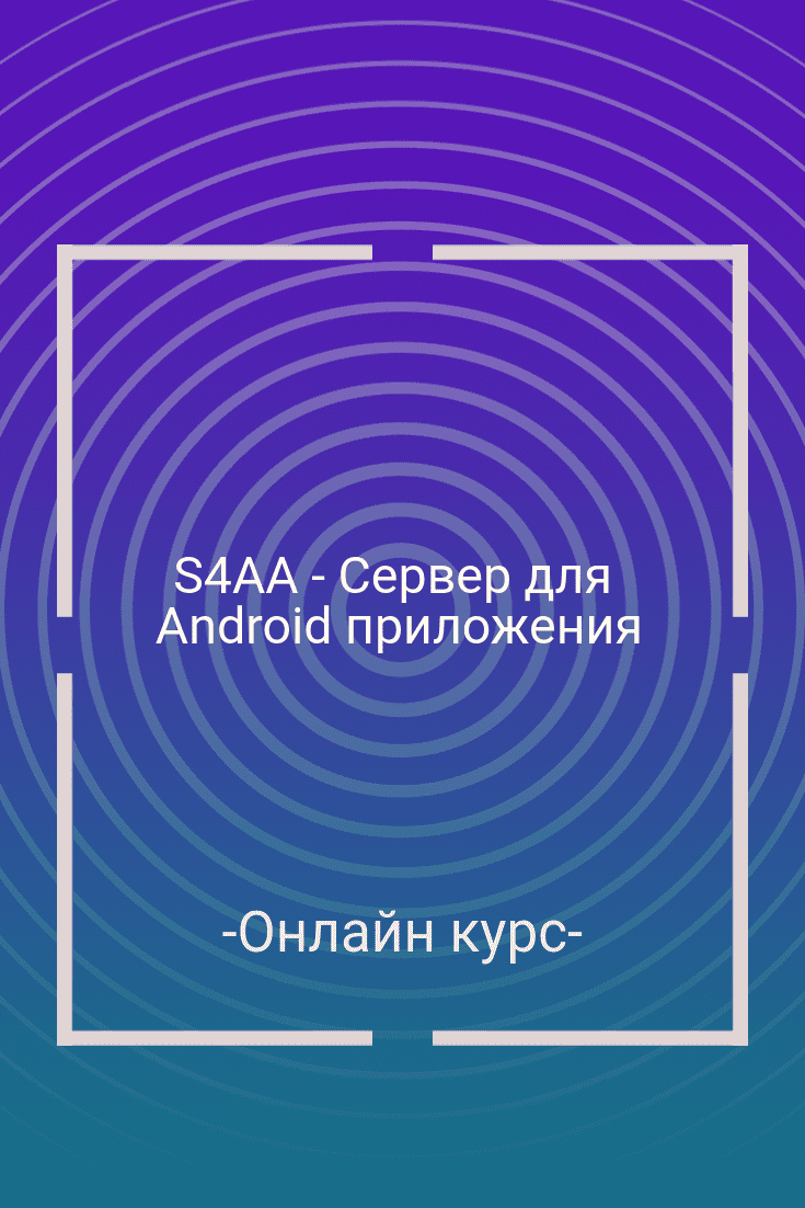 Бесплатный онлайн курс: S4AA - Сервер для Android приложения | Бесплатная  онлайн академия IT