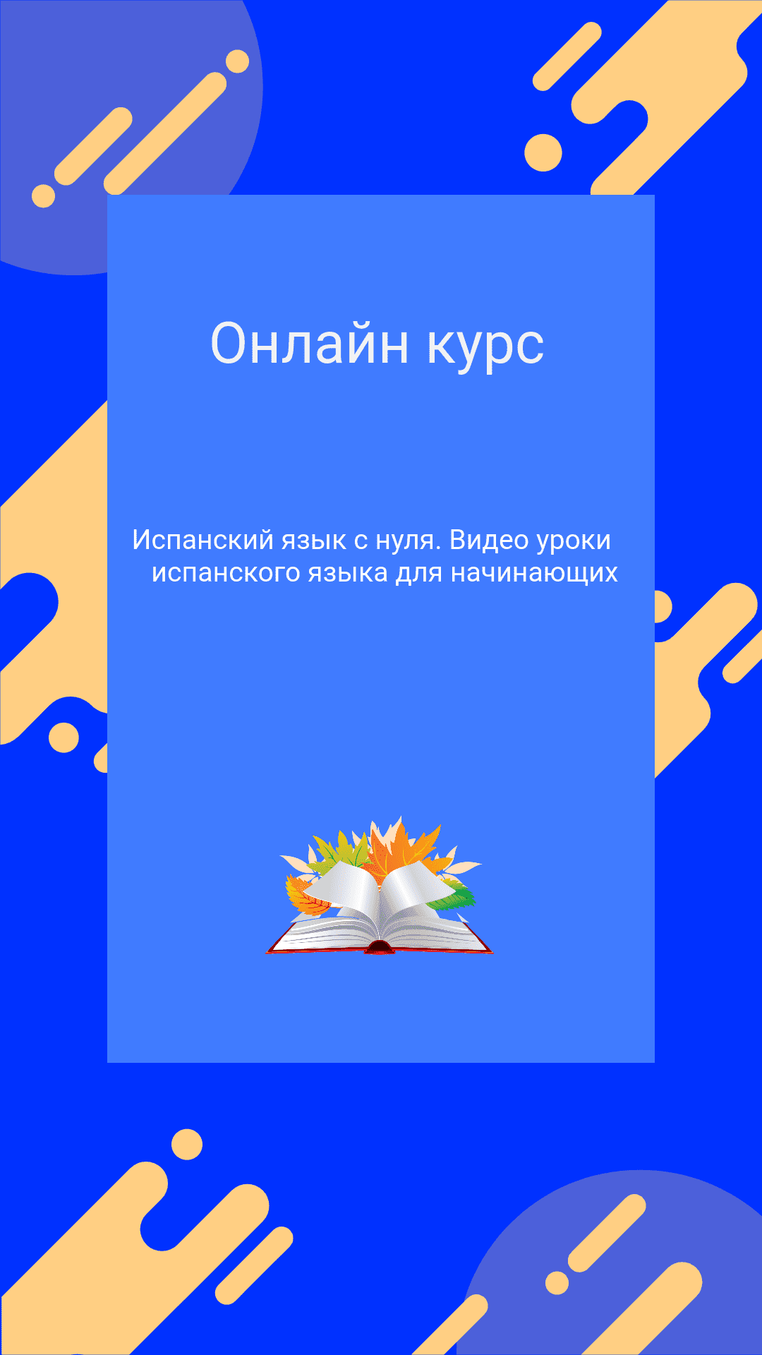 Бесплатный онлайн курс: Испанский язык с нуля. Видео уроки испанского языка  для начинающих | Бесплатная онлайн академия IT