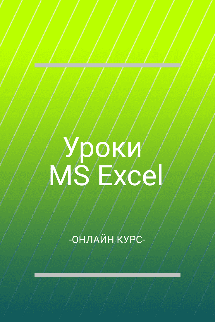 Бесплатный онлайн курс: Уроки MS Excel | Бесплатная онлайн академия IT