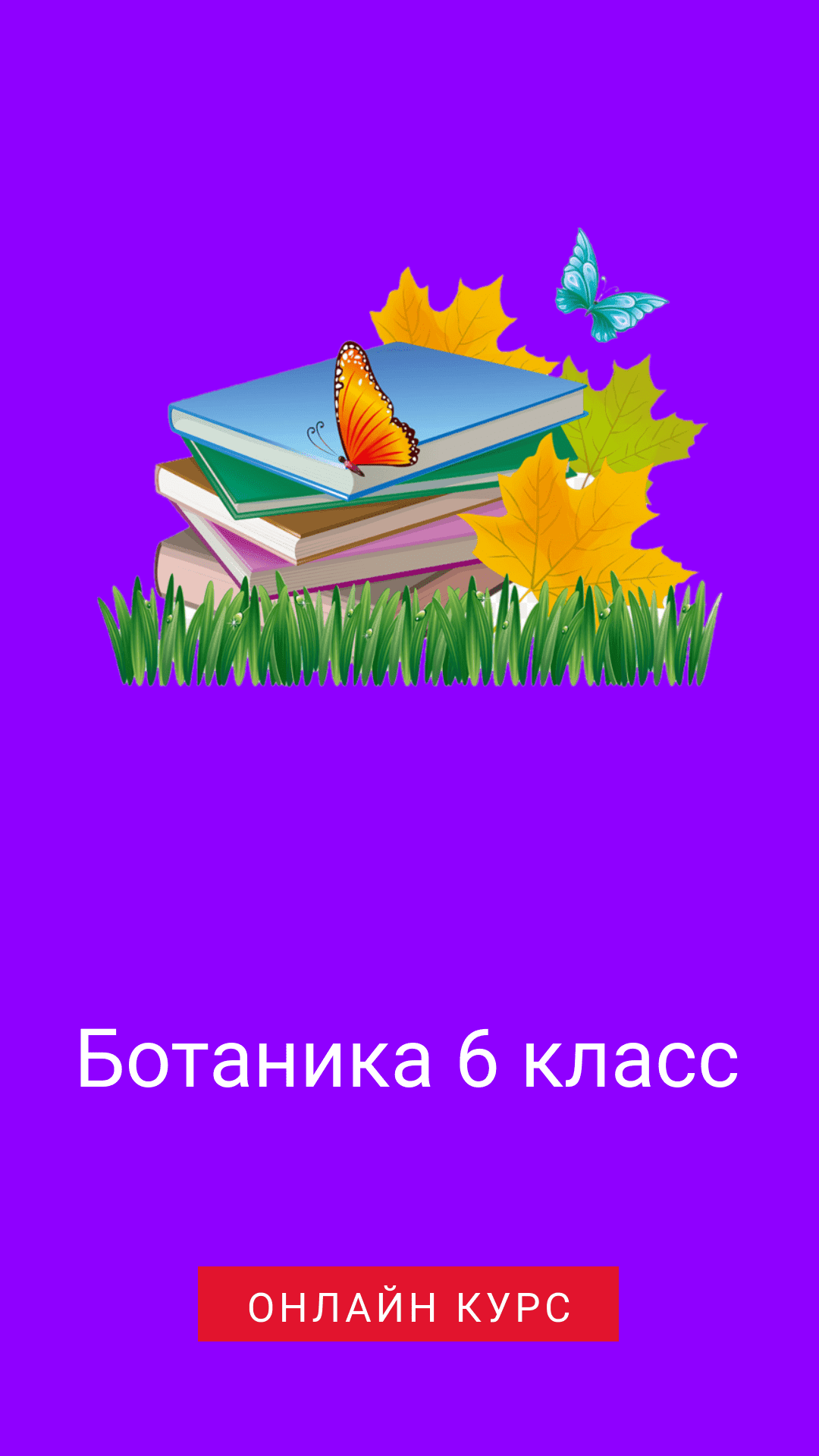 Бесплатный онлайн курс: Ботаника 6 класс | Бесплатная онлайн академия IT