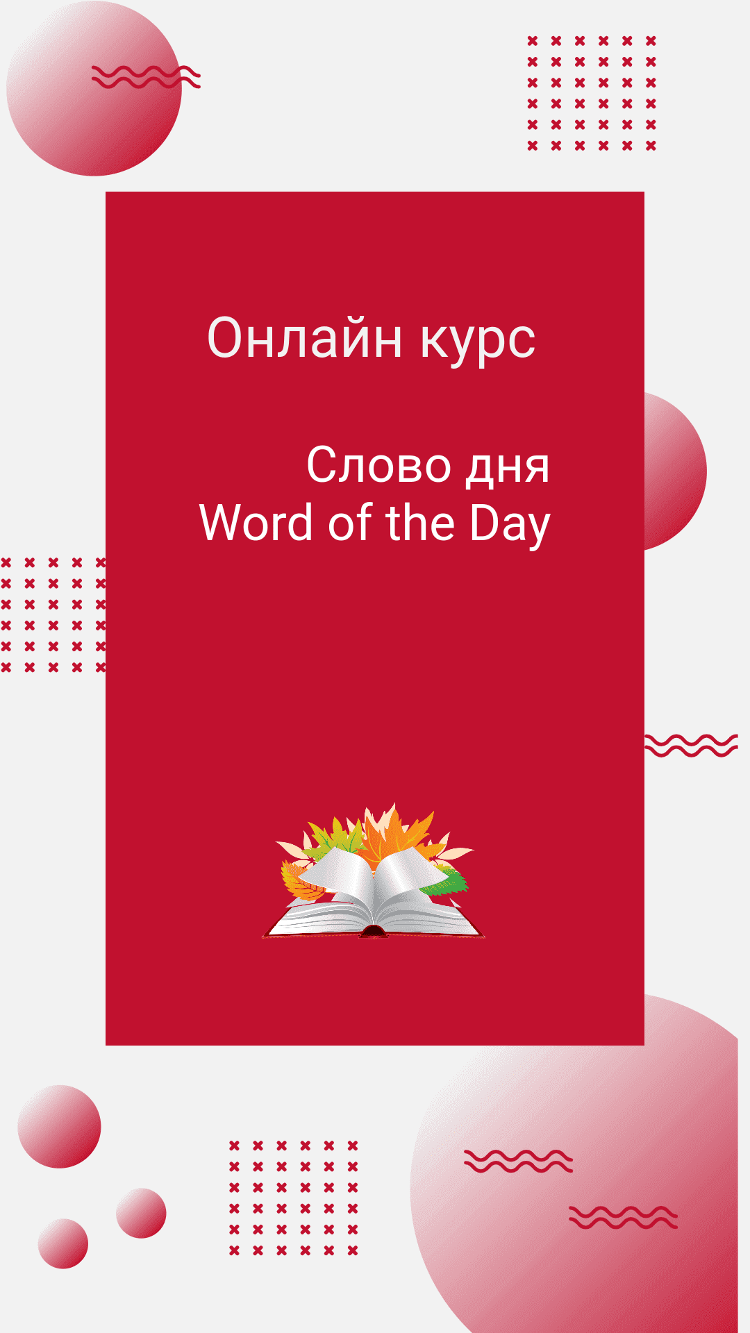 Бесплатный онлайн курс: Слово дня/Word of the Day | Бесплатная онлайн  академия IT