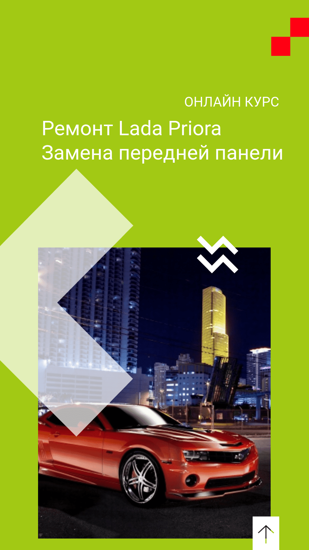 Бесплатный онлайн курс: Ремонт Lada Priora. Замена передней панели. |  Бесплатная онлайн академия IT