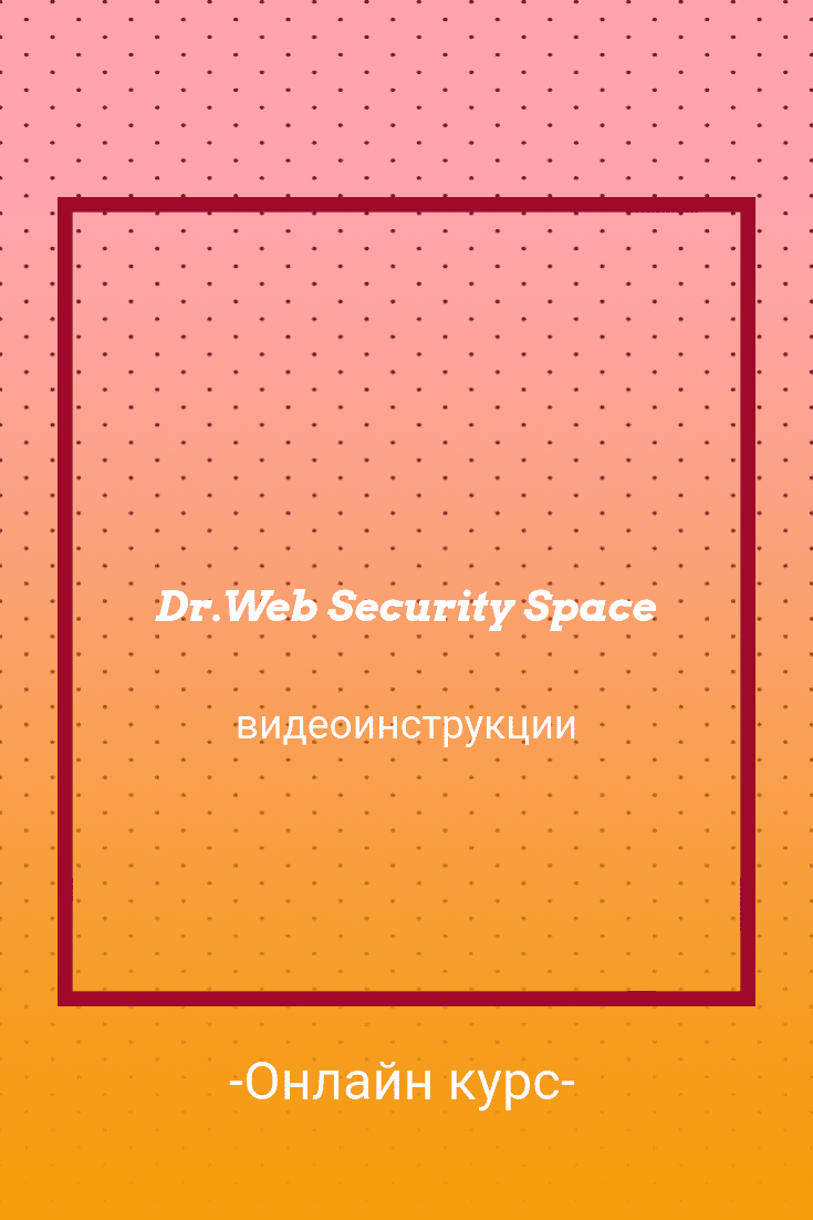 Бесплатный онлайн курс: Dr.Web Security Space — видеоинструкции |  Бесплатная онлайн академия IT