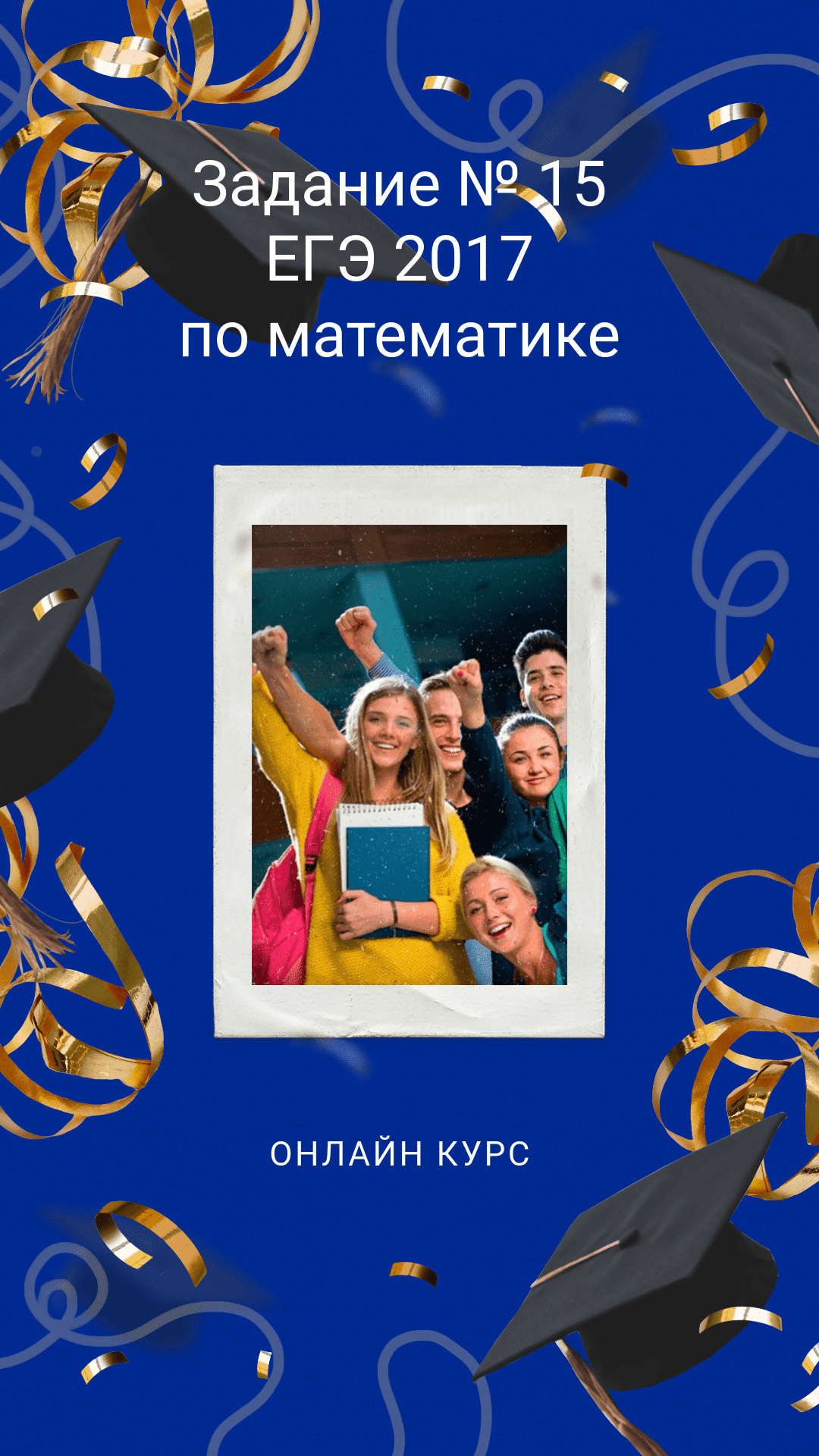 Бесплатный онлайн курс: Задание №15 ЕГЭ 2017 по математике | Бесплатная  онлайн академия IT