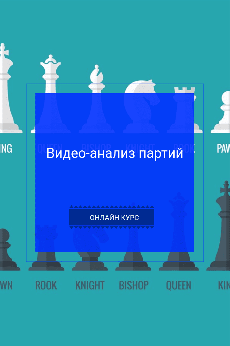 Бесплатный онлайн курс: Видео-анализ партий | Бесплатная онлайн академия IT