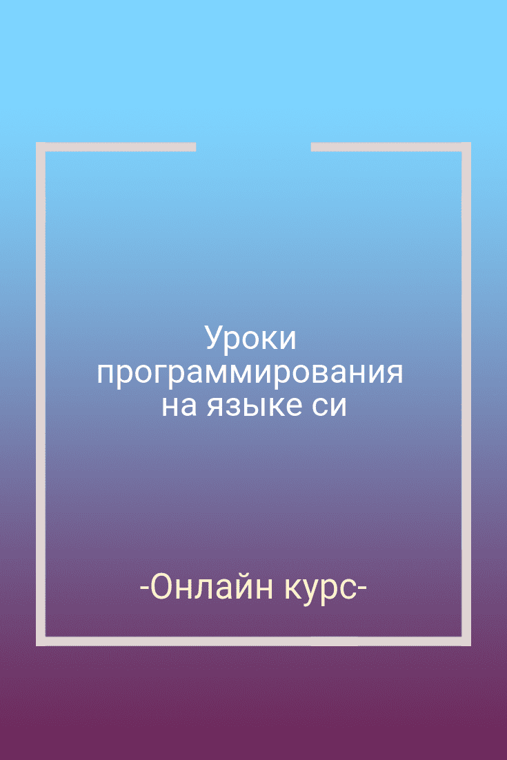 Бесплатный онлайн курс: Уроки программирования на языке си | Бесплатная  онлайн академия IT