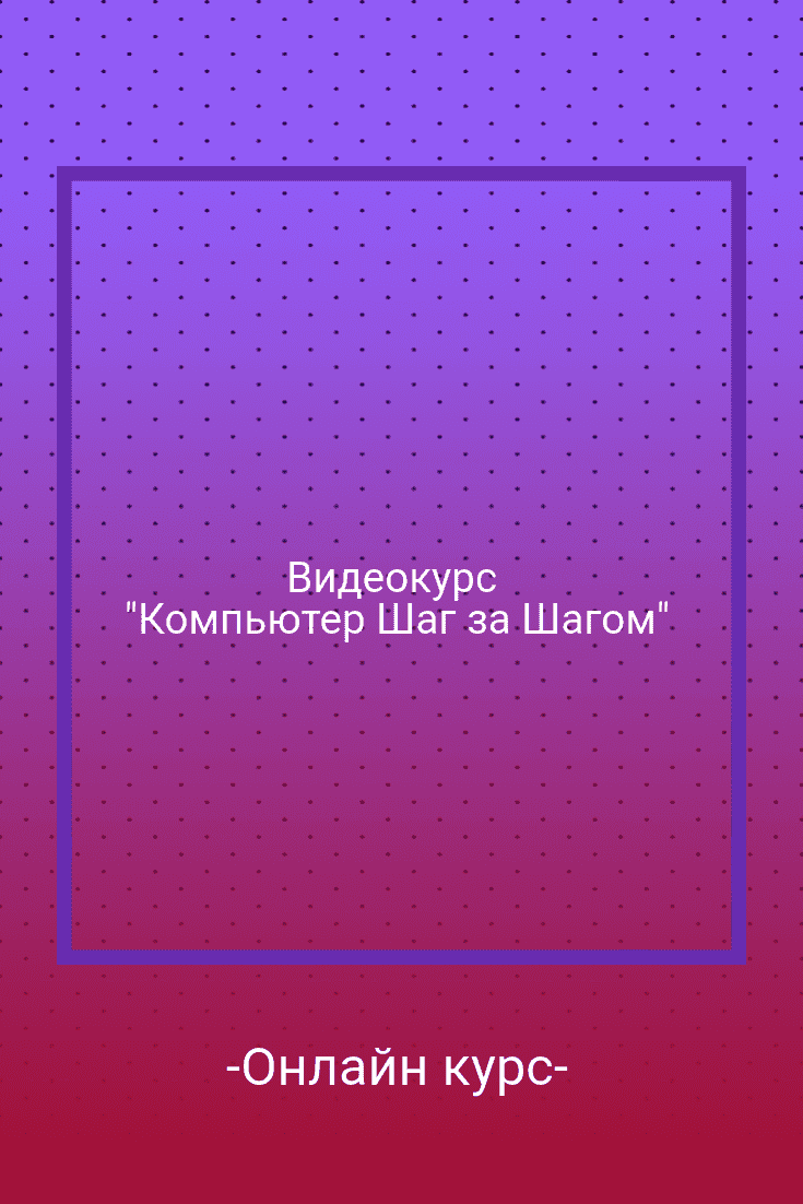 Бесплатный онлайн курс: Видеокурс 