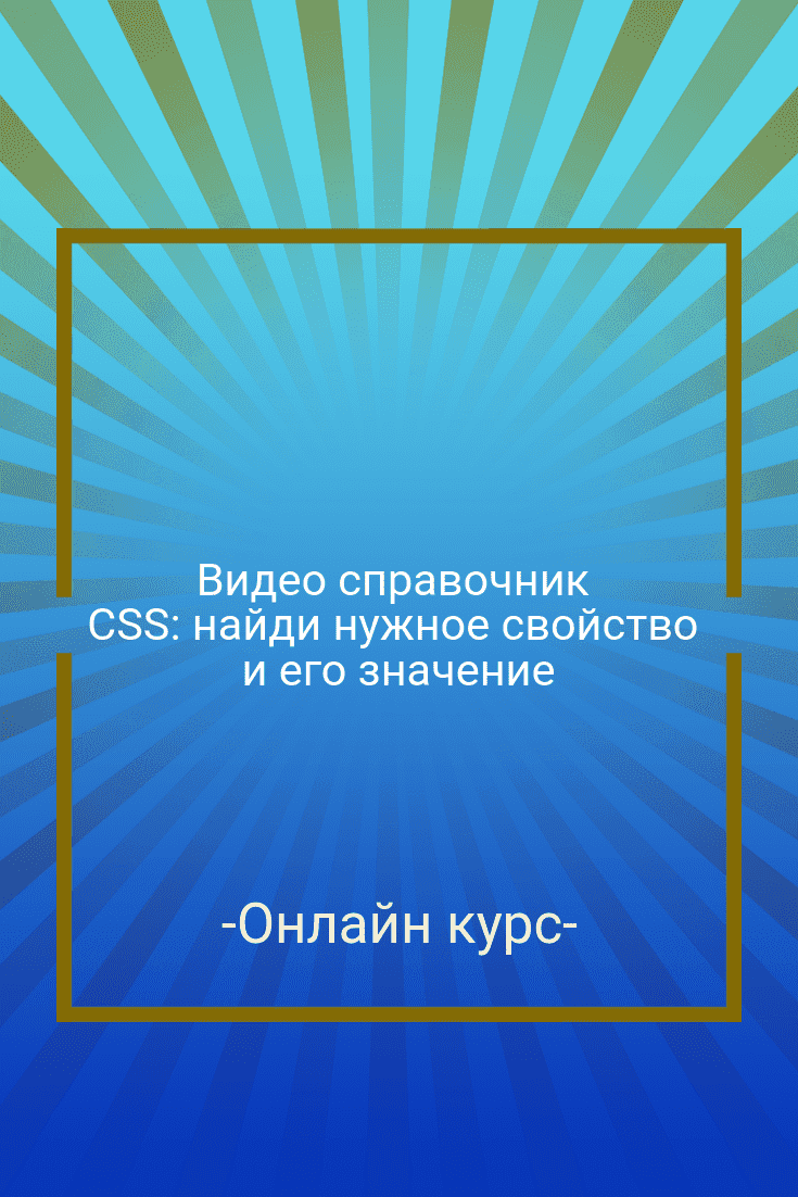 Бесплатный онлайн курс: Видео справочник CSS: найди нужное свойство и его  значение | Бесплатная онлайн академия IT