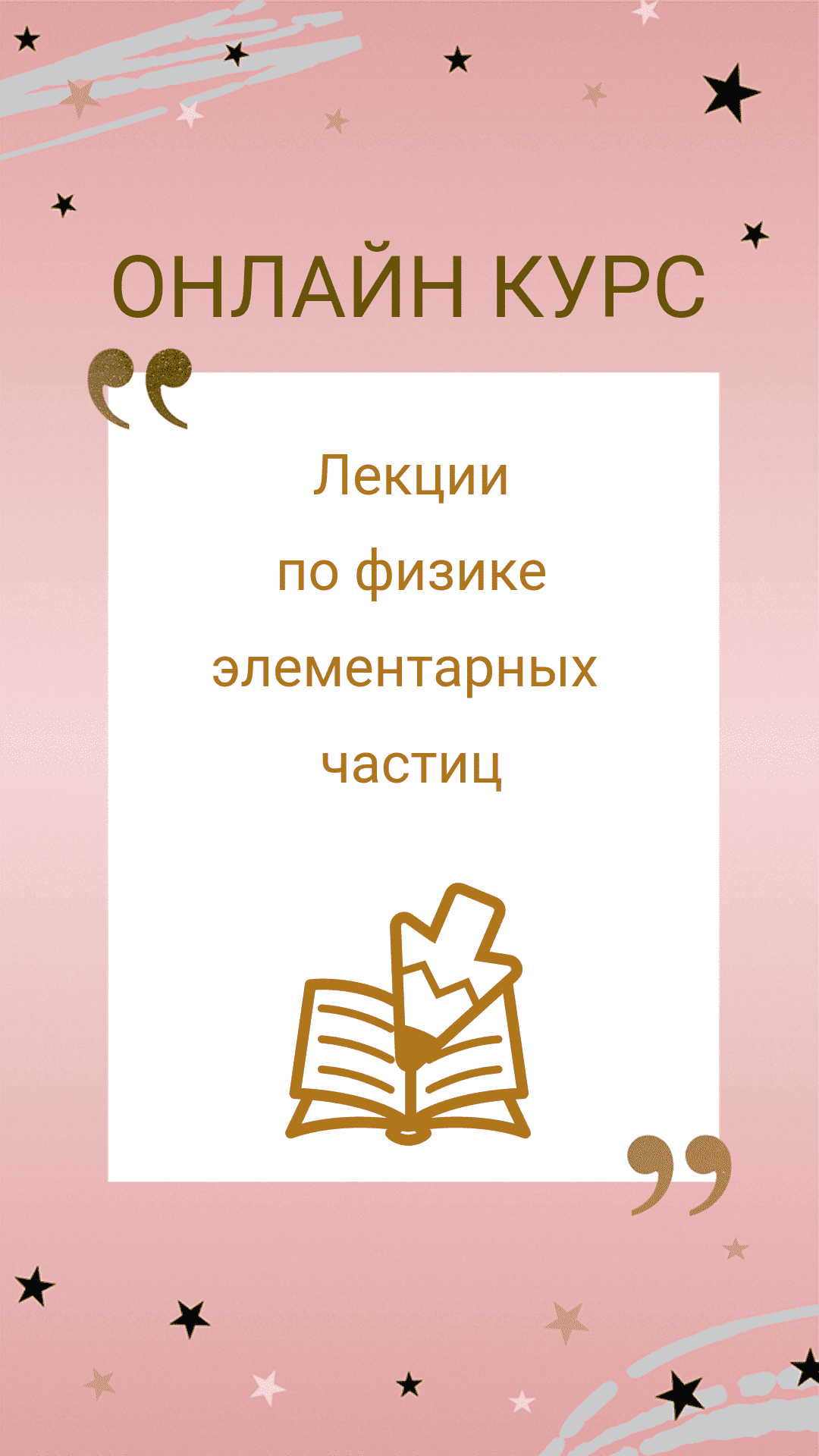 Бесплатный онлайн курс: Лекции по физике элементарных частиц | Бесплатная  онлайн академия IT