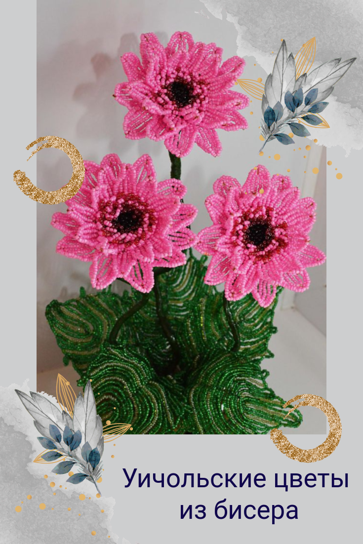 Бесплатный онлайн курс: Уичольские цветы из бисера
