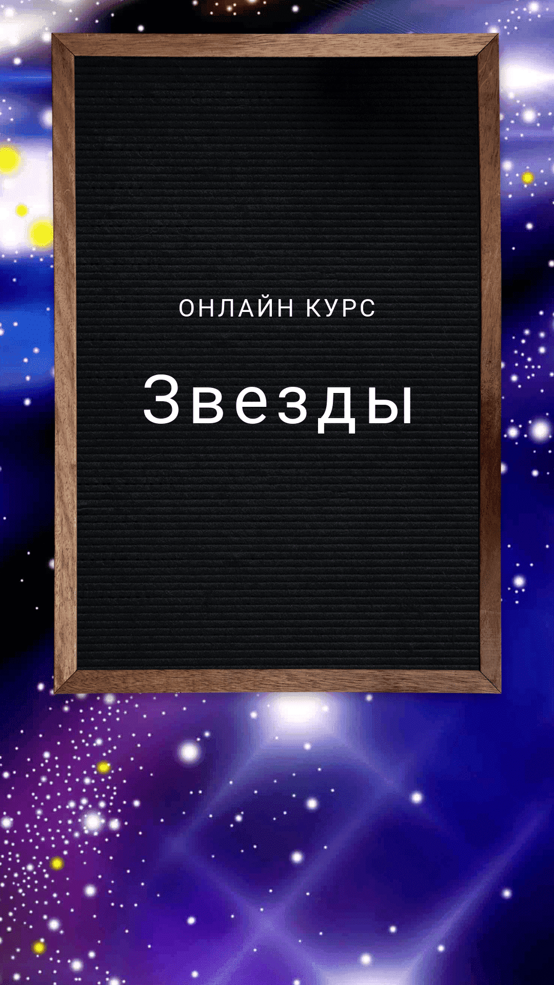 Бесплатный онлайн курс: Звезды | Бесплатная онлайн академия IT