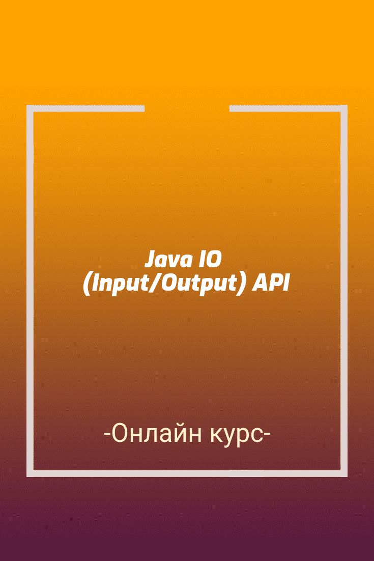 Бесплатный онлайн курс: Java IO (Input/Output) API | Бесплатная онлайн  академия IT