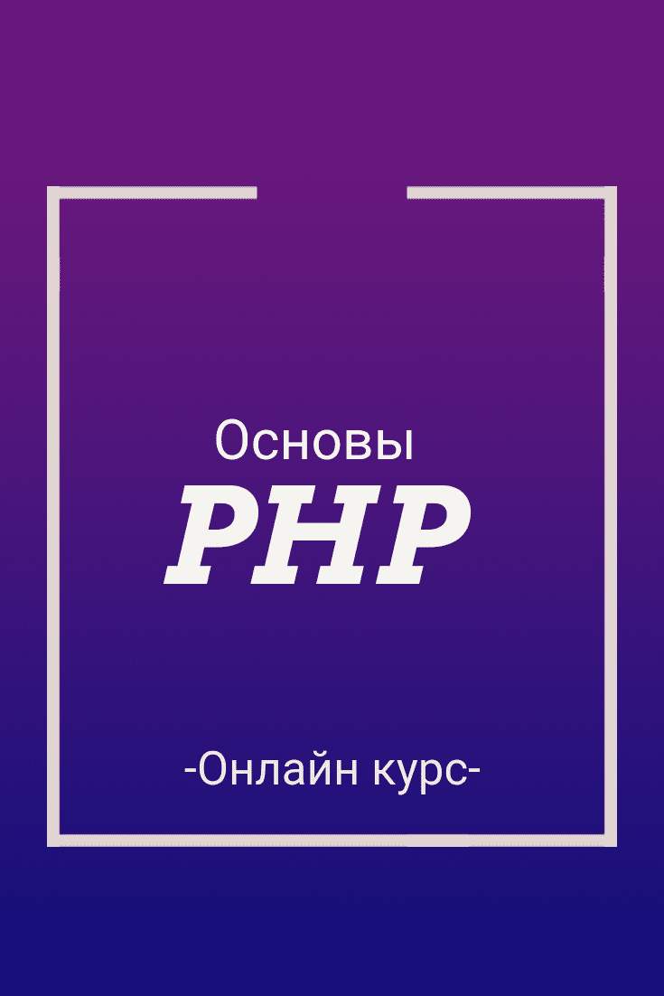 Бесплатный онлайн курс: Основы PHP | Бесплатная онлайн академия IT