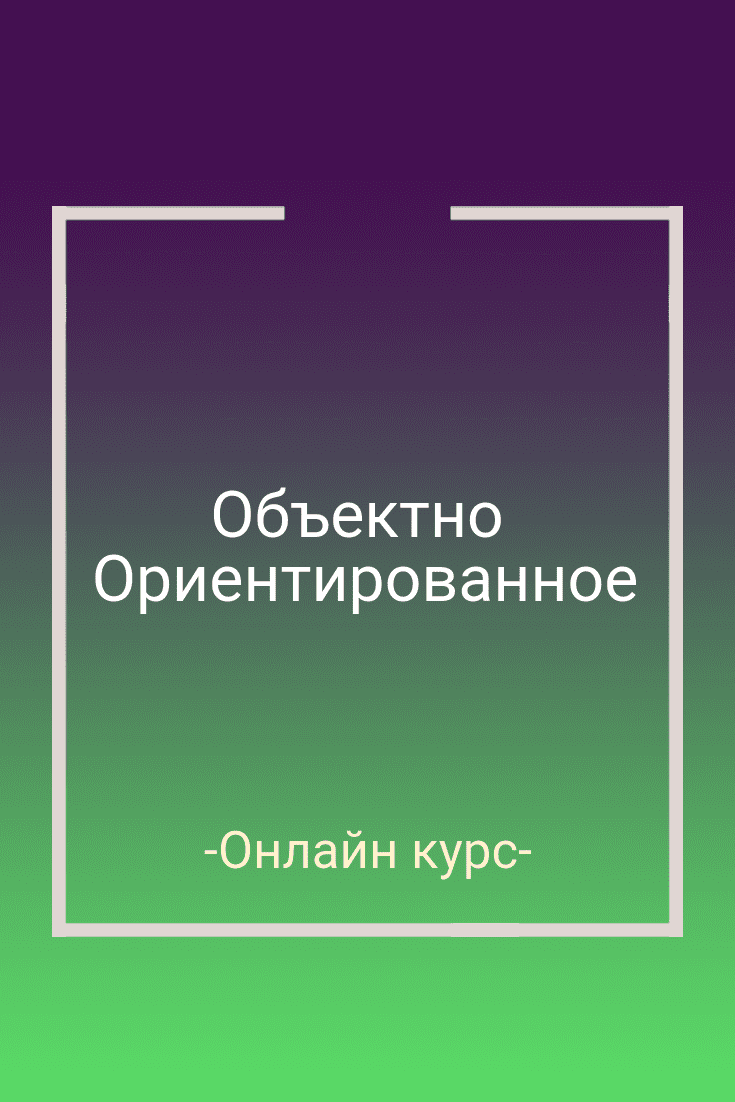 Бесплатный онлайн курс: Объектно - Ориентированное | Бесплатная онлайн  академия IT