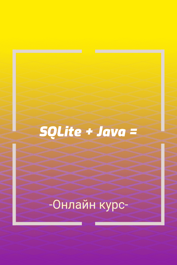 Бесплатный онлайн курс: SQLite + Java = | Бесплатная онлайн академия IT