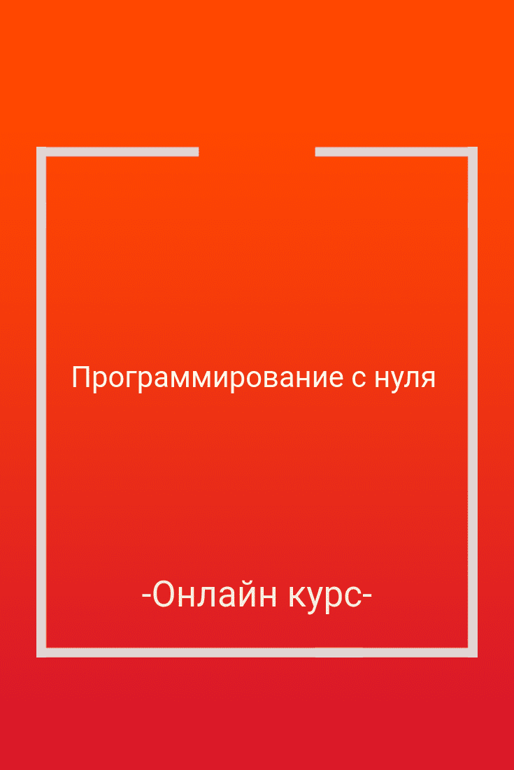 Бесплатный онлайн курс: Программирование с нуля! | Бесплатная онлайн  академия IT