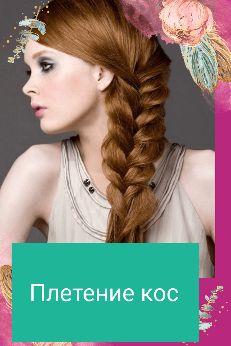 «Плетение»: плетем косы на длинные волосы