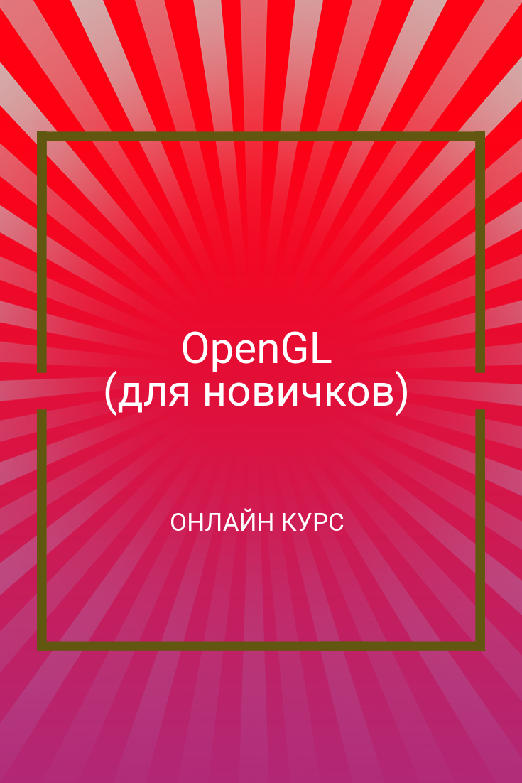 Бесплатный онлайн курс: OpenGL (для новичков) | Бесплатная онлайн академия  IT