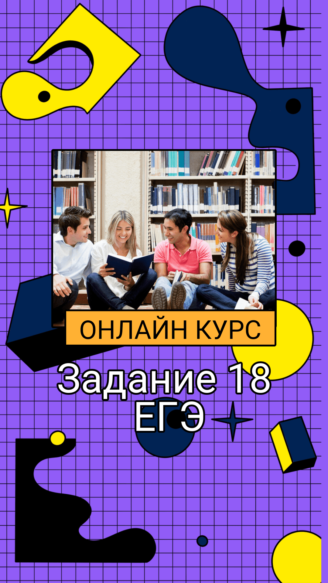 Бесплатный онлайн курс: Задание 18 ЕГЭ | Бесплатная онлайн академия IT